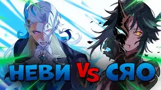 ЧЕЙ МЕЙН КРУЧЕ? Сяо vs Невиллет | Genshin Impact