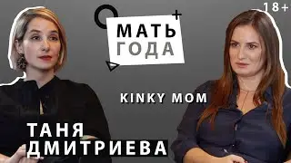 Таня Дмитриева | Подростки | Границы | Кинки