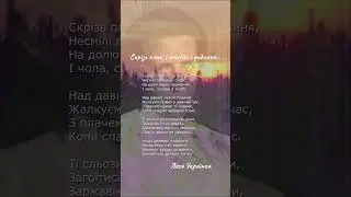 Скрізь плач, і стогін, і ридання… Леся Українка