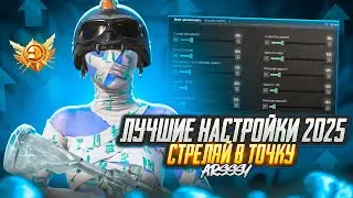 THE BEST PUBG MOBILE SETTINGS IN 2025!