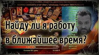 НАЙДУ ЛИ Я НОВУЮ РАБОТУ ТАРО? 🎴 Гадание на картах Таро онлайн 🎴 Таро для мужчин / женщин