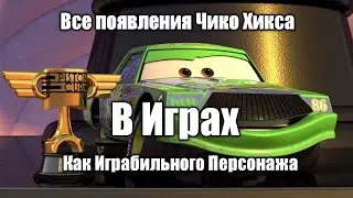 Все появления Чико Хикса в играх как играбильного персонажа