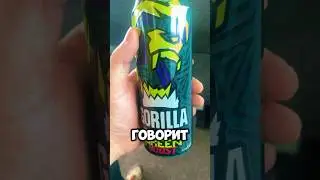 Обзор на энергетик gorilla green boost 