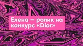 Ролик на конкурс Dior — Елена