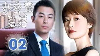 ENGSUB 【好看都市剧】《办公室隐婚》第02集｜朱亚文，马伊琍精英夫妻在同一家公司就职选择隐瞒婚姻，于是办公室秘恋就此展开