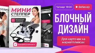 КАК СДЕЛАТЬ ДИЗАЙН карточки ТОВАРА для маркетплейса. БЛОЧНЫЙ СТИЛЬ 🔥ТРЕНД Wildberries 2023-2024