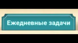 Как выполнять ежедневные задания?