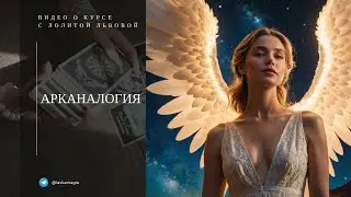 Видео о курсе Арканология с Лолитой Львовой