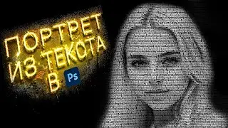 Портрет из текста в Фотошопе | Adobe Photoshop