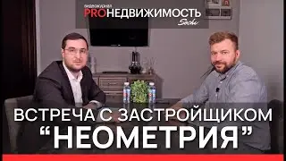 Встреча с застройщиком Сочи  СК  Неометрия