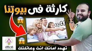 كارثة داخل كل بيت لا تعرف عنها شيئ تهدد امانك انت وعائلتك هتصدمك حرفيا _ اعرف ماذا يفعل بك التلفزيون