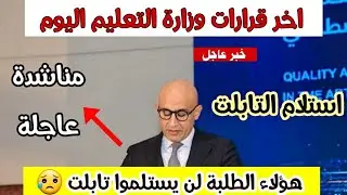 قرار نهائي بخصوص التابلت✅هؤلاء الطلبة لن يستلموا تابلت 😥ومناشدة عاجلة من أولياء الأمور