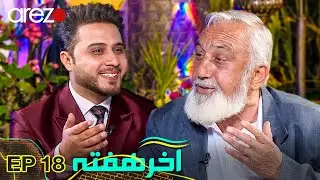 آخر هفته - ویژه برنامه‌ی نوروز 1402 | Nawruz 1402 Special