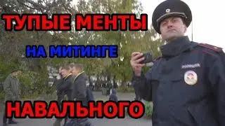 ГЛУПЫЕ МЕНТЫ НА МИТИНГЕ НАВАЛЬНОГО