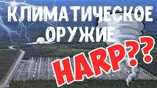 КЛИМАТИЧЕСКОЕ ОРУЖИЕ. HAARP и СУРА. РЕАЛЬНАЯ УГРОЗА?