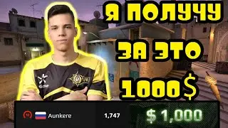 AUNKERE ПОЛУЧИТ ЗА ЭТО 1000$ | FPL НАРЕЗКА