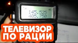 ТЕЛЕВИЗОР ПО РАЦИИ | ПРИЁМ ТВ НА BAOFENG | КАБЕЛЬНОЕ ТЕЛЕВИДЕНИЕ