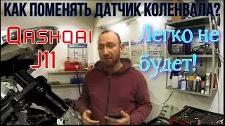 DIY Nissan Qashqai J11 Crankshaft Sensor Replacement – ​​Not a 5-Minute Job! Be Patient!