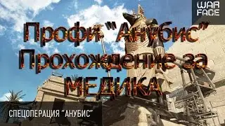 Warface "Анубис" ПРОФИ (Тактика за медика)