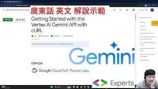 #廣東話 #English #解說示範 Getting Started with the #VertexAI #Gemini API with cURL