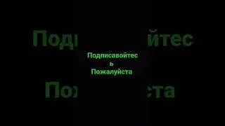 подписавойтесь пожалуйста