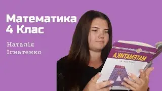 Математика,4 клас,07.09.23р. Множення у стовпчик.Задачі на зведення до одиниці #ukraine #підпишись