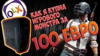 Игровой ПК с олх за 100 Є