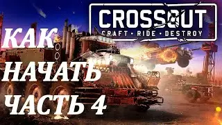 Полным новичкам часть 4. КАК НАЧАТЬ С НУЛЯ CROSSOUT. Разбор МАШИН ящики