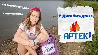 С ДНЕМ РОЖДЕНИЯ, АРТЕК!// 