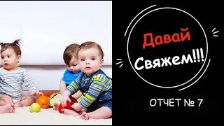 СП,, Четыре сыночка и лапочка-дочка.,, Отчет №7#четыресыночкаилапочка_дочка