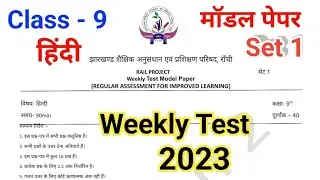 Jac Board class 9th Hindi Weekly Test Model Paper 2023 || Project rail