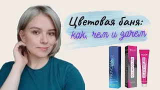 ЦВЕТОВАЯ БАНЯ для волос | Как делать цветовую баню (видео урок)