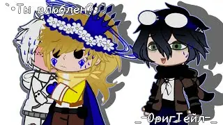 `•Ты влюблен?•`{Gacha club}{Meme/Trend}{Канон шип}