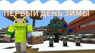 ПЕРВЫЙ ДЕНЬ ЗИМЫ В НАШЕЙ ДЕРЕВНЕ!