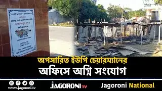 বকশীগঞ্জে অপসারিত ইউপি চেয়ারম্যানের অফিসে অ*গ্নি সংযোগ II Jamalpur II JAGORONI TV