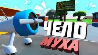 ЧЕЛОМУХА 🐝