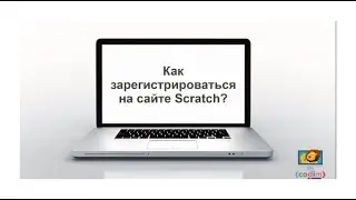 Как зарегистрироваться на сайте Scratch - мини видео-урок от Codim.online