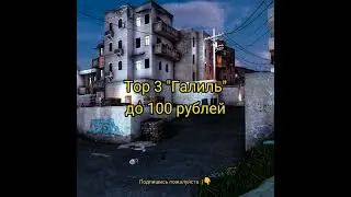 Top 3 Галиль до 100 рублей
