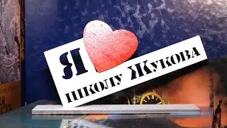 Новая страница в истории дружного коллектива МБОУ СОШ №4 С УИОП ИМ. Г.К. ЖУКОВА