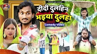 #Didi_Dulhin_Bhaiya_Doulha