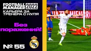 FM22 | КАРЬЕРА ЗА ТРЕНЕРА В FOOTBALL MANAGER | Без поражений