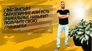 How to get a job in the USA and stay for permanent residence with a degree and having unique skills.