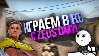 [CS:GO] ИГРАЕМ В КС С ZEUS'ОМ?!