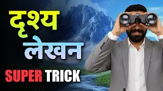 Drishya Ghatna Varnan | Drishya Varnan | Hindi Drishya Lekhan | दृश्य वर्णन | दृश्य घटना वर्णन