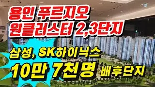 용인 푸르지오 원클러스터 2단지, 3단지 줍줍! 반도체 삼성, sk하이닉스 10만 7천명 배후 최고 직주근접 처인구 미분양 아파트 선착순!