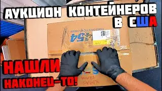Аукцион Контейнеров В США! Чем Глубже В КОНТЕЙНЕР Тем Круче находки! IBM SONY! РОЗЫГРЫШ!