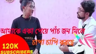 পাঁচ জন মিলে কি করছে।sudipa ke aka peye ki korche#video#new #trending #viral