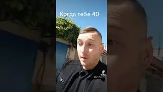 Когда тебе 40