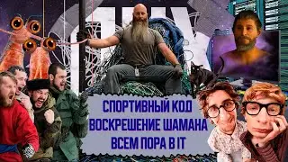 200к в месяц не выходя из дома / Воскрешение шамана / Спортивное программирование | ПНХ №61