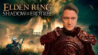 ПРИШЛО И МОЁ ВРЕМЯ ПРЕВОЗМОГАТЬ! - ELDEN RING Shadow of the Erdtree #1